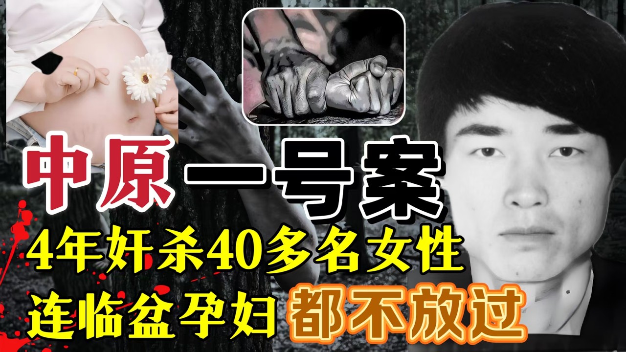 1995年，中原“恶魔”李文安残害40多名女子，连临盆孕妇都不放过？