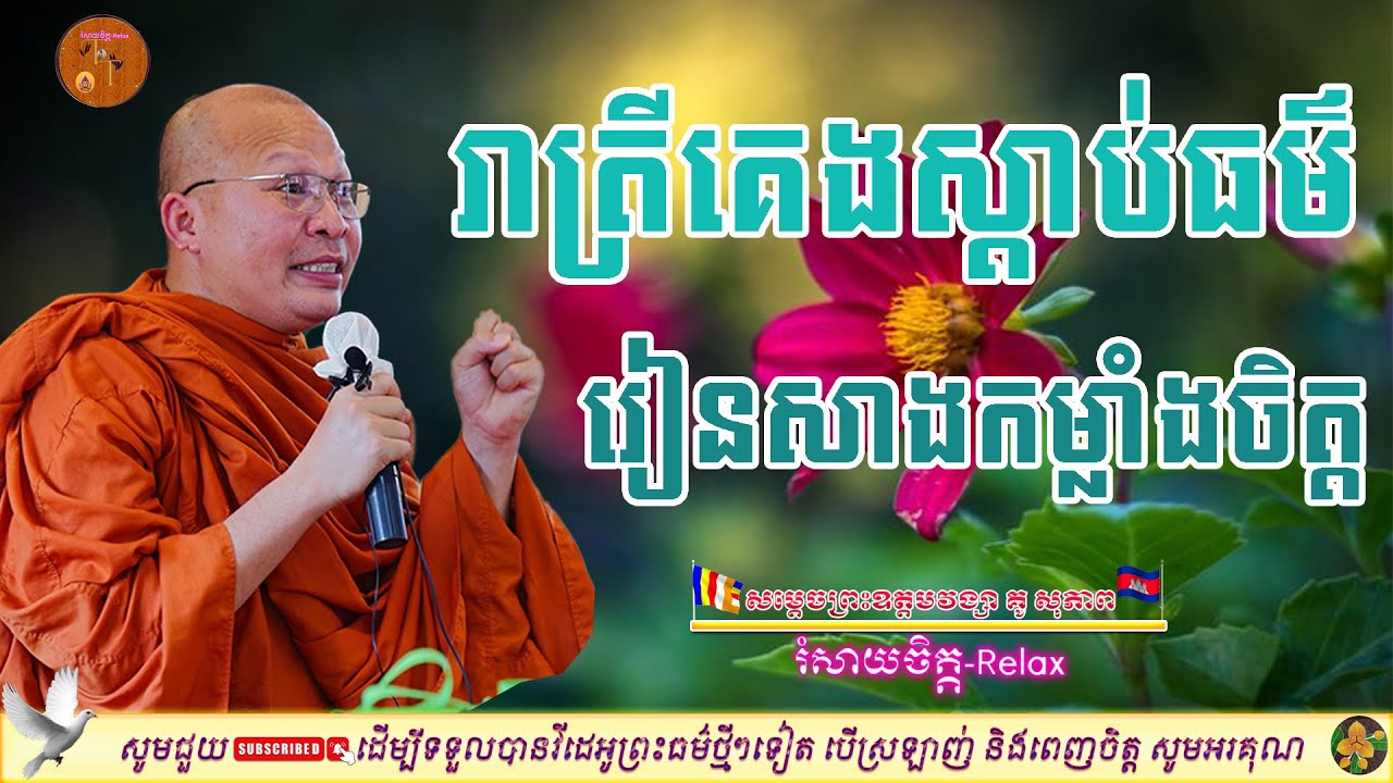 ក្ដីសង្ឃឹមក្នុងជីវិត/Kou Sopheap អប់រំចិត្ត | រំសាយចិត្ត-Relax |​ គេងស្តាប់ធម៌