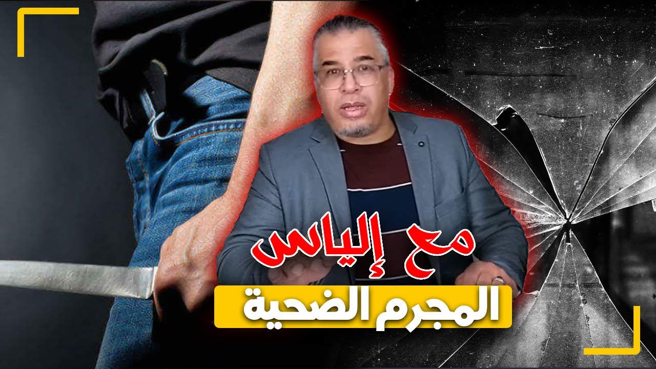 مع إلياس...المجرم الضحية...تفاصيل مؤلمة لضياع حياة شاب و السبب صادم..شكون الضحية القاتل أو المقتول