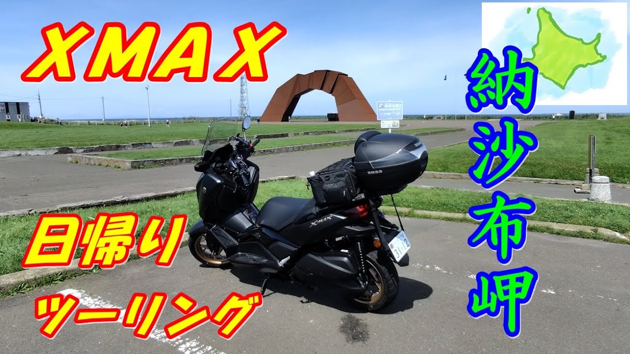 【XMAX】日本最東端の納沙布岬へ日帰りツーリング540km