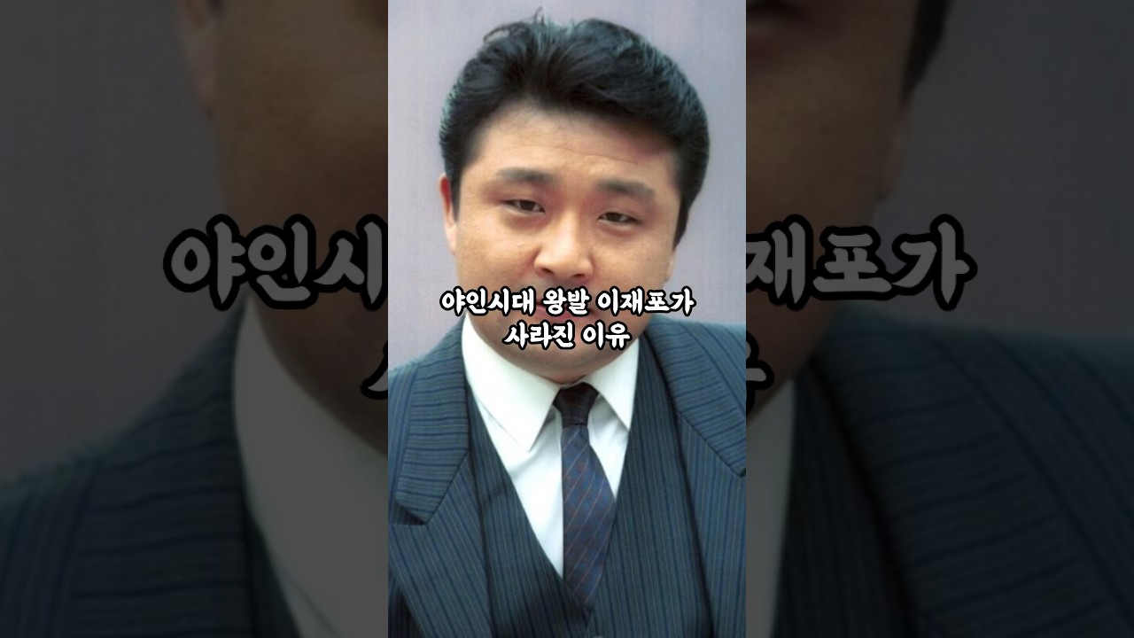 홍기훈도 혼내던 무서운 선배 이재포가 사라진 이유