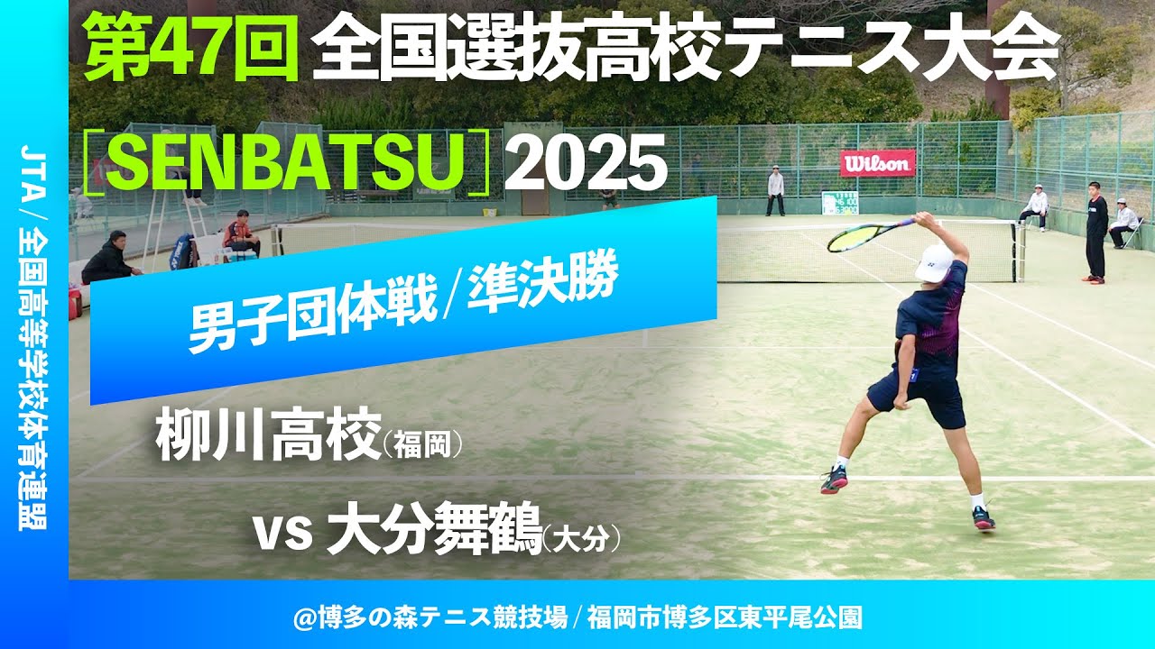 #九州勢対決【センバツ2025/団体SF】柳川高校(福岡) vs 大分舞鶴高校(大分) 第47回全国選抜高校テニス大会 男子団体準決勝