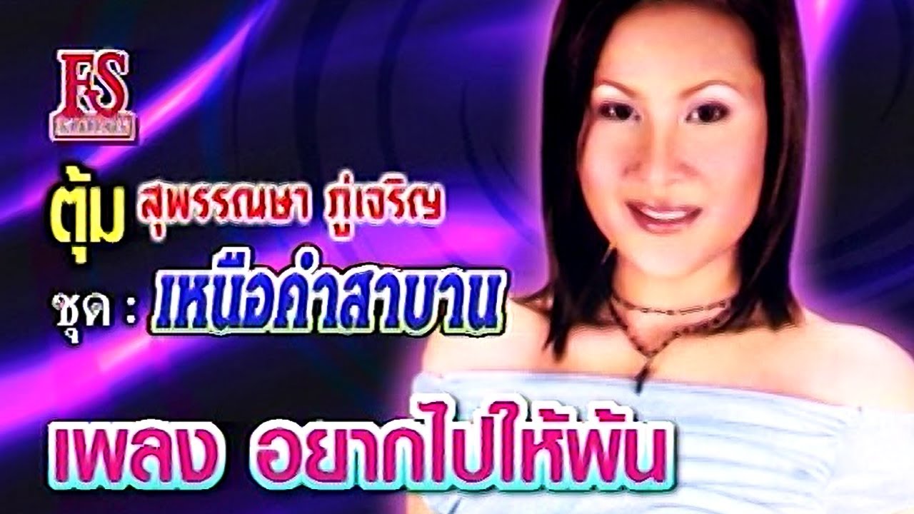 อยากไปให้พ้น - สุพรรณษา ภู่เจริญ ชุด เหนือคำสาบาน [Official MV]
