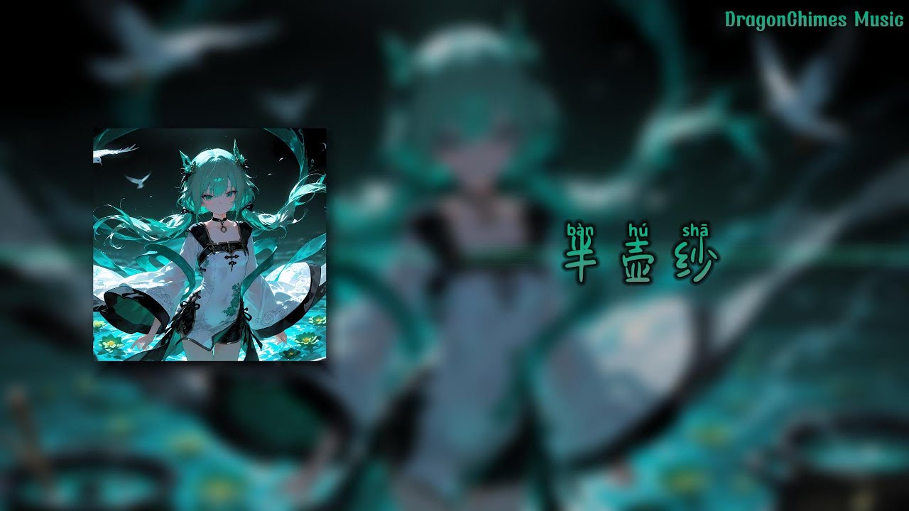 【半壶纱 DJ remix (DJ细霖)/Bàn hú shā/Полгоршка шелка】- 刘珂矣 | 十里桃花 墨已入水渡一池青花  揽五分红霞采竹回家 悠悠风来埋一地桑麻