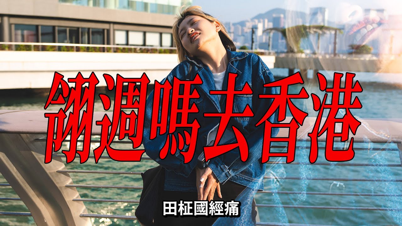 翎週嗎去香港