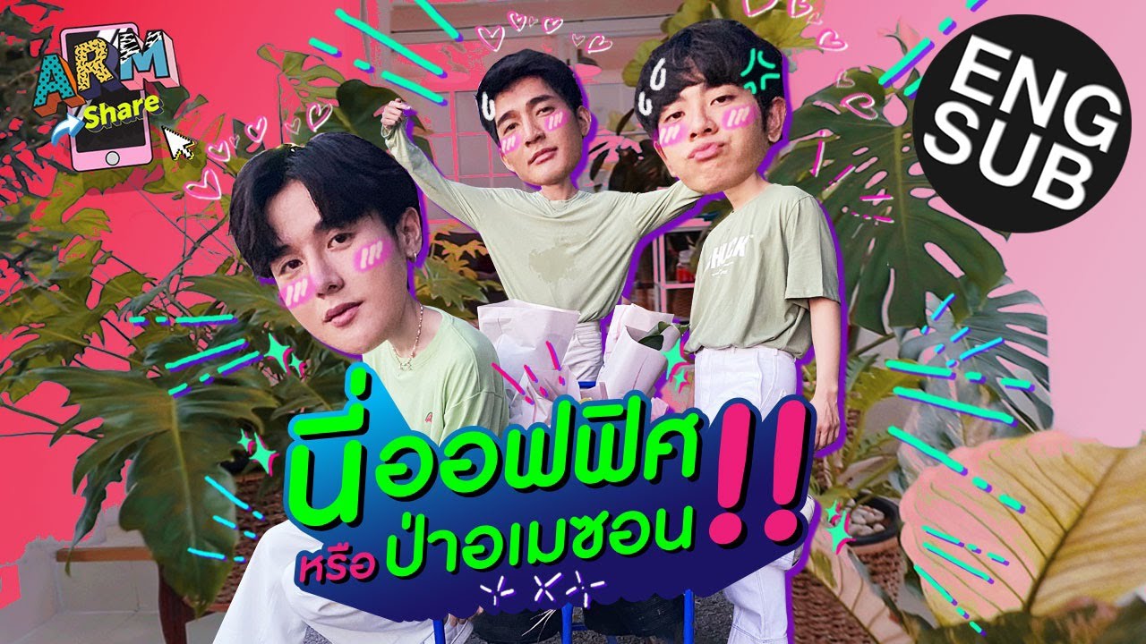 ต้นไม้อะไรราคาตั้ง 150,000 ! | ARM SHARE EP.54 [Eng Sub]