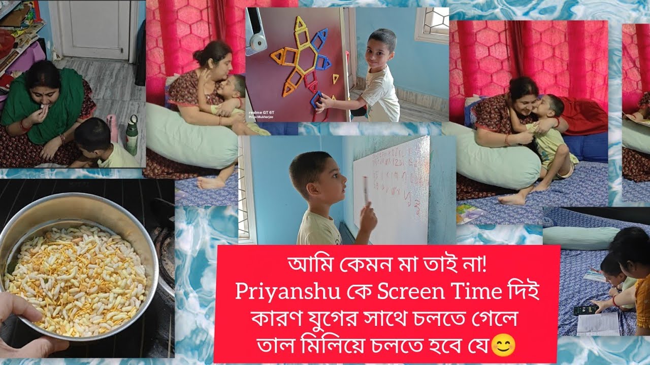 আমি কেমন মা তাই না! Priyanshu কে Screen Time দিই কারণ যুগের সাথে চলতে গেলে তাল মিলিয়ে চলতে হবে যে😊