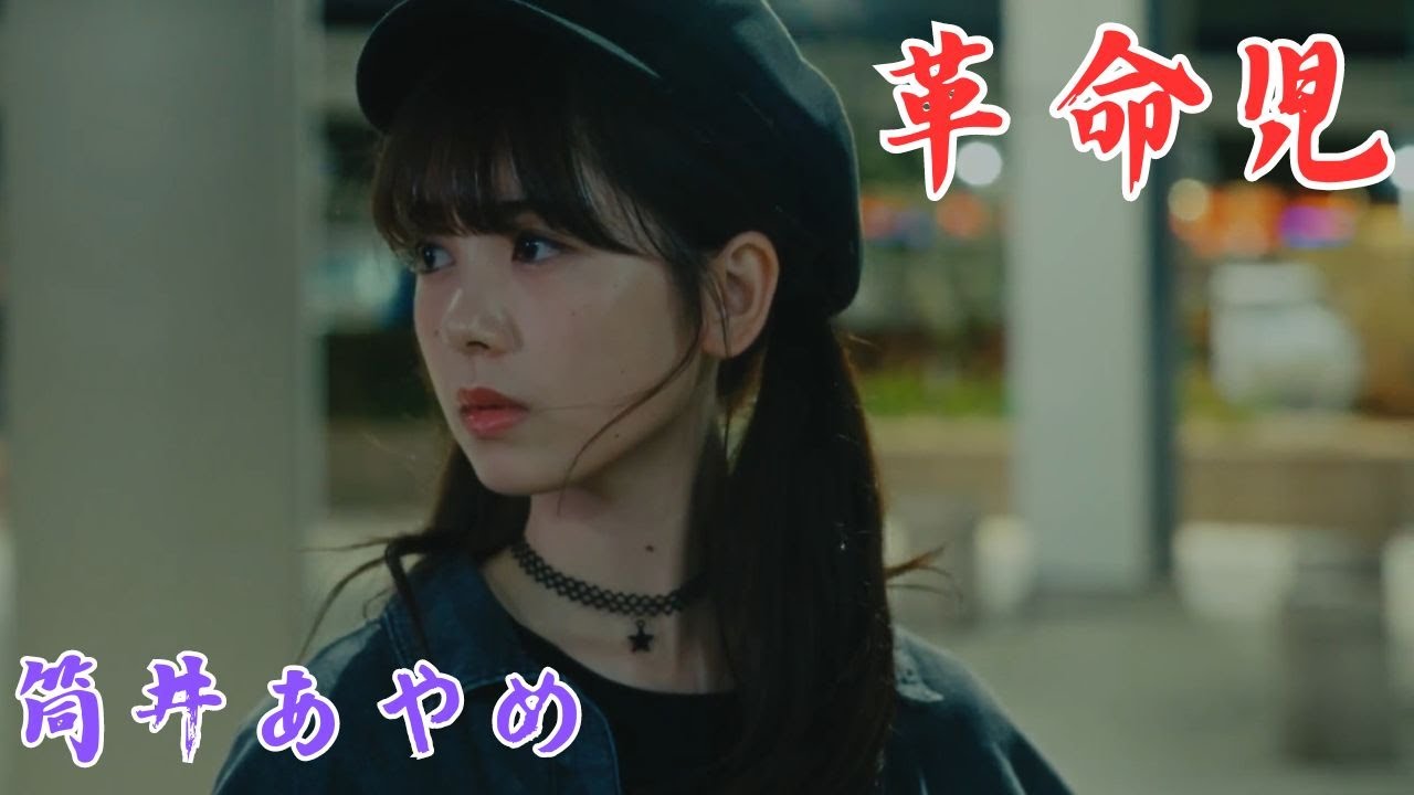 革命児　筒井あやめ