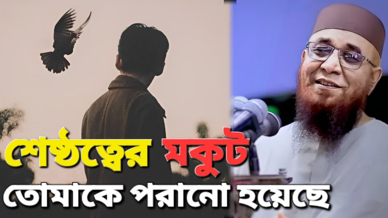 শ্রেষ্ঠত্বের মুকুট পরা মানুষ তুমি! প্রতিটি কাজের হিসাব দিতে হবে | Emotional Waz | Mufti nuzrul islam