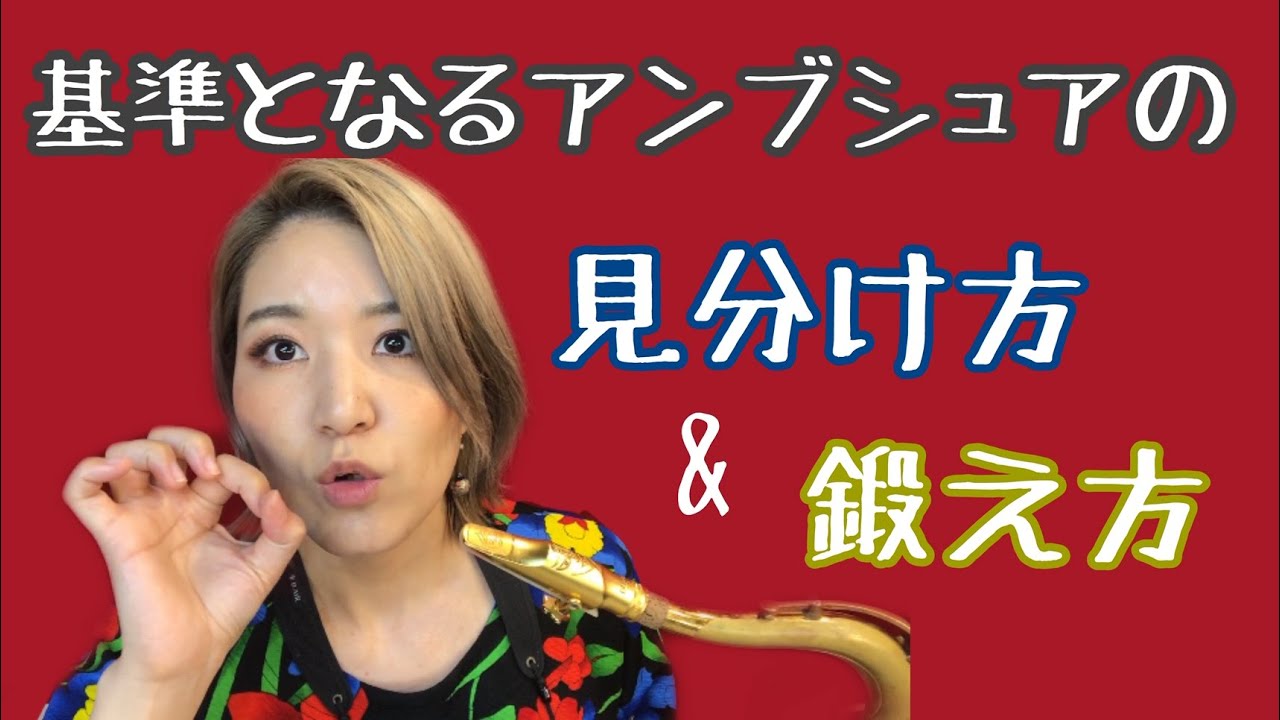 基準となるアンブシュアの見分け方と鍛え方【サックス基礎】