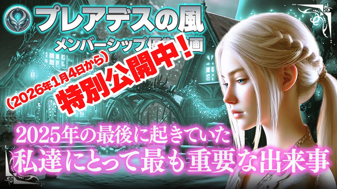 【メン限&rarr;特別公開中】ハルティアメッセージ｜2025年最後のメッセージ