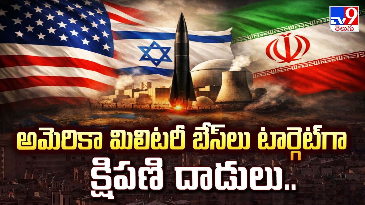 US, Israel-Iran War  Updates : అమెరికా మిలిటరీ బేస్ లు టార్గెట్ గా క్షిపణి దాడులు .  - TV9