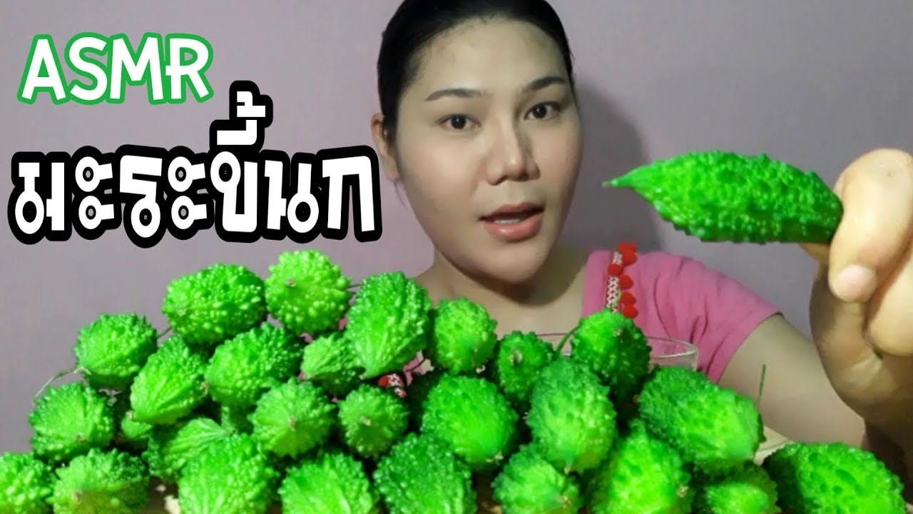 ไอซ์ซี่ กินยั่ว | #ASMR เสียงกิน  มะระขี้นกสดๆ