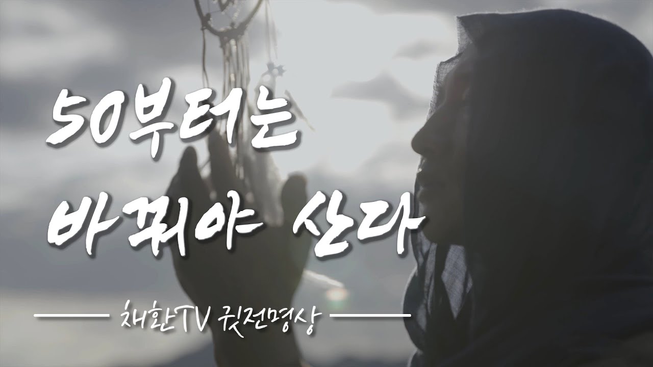 ☯ 하루 한번만 들어라! 나이가 들수록 풀리지 않던 인생이 술술 풀리고, 부여잡고 있던 부질없는 욕심들이 모두 사라지고 마음이 편안해지는 노후가 찾아온다. 50부터는 바꿔야 산다