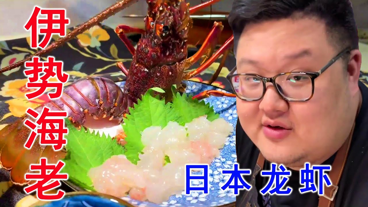 伊勢海老刺身！10000元日式廚刀切日本龍蝦，會更好吃嗎？【Amoy硬邦幫】
