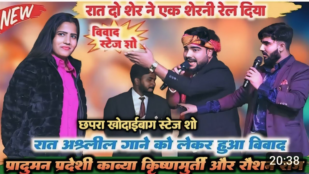 प्रदुमन परदेसी काव्य कृष्णमूर्ति और रोशन राज में बवाल l रात अश्लील गाने को लेकर स्टेज पर हुआ विवाद