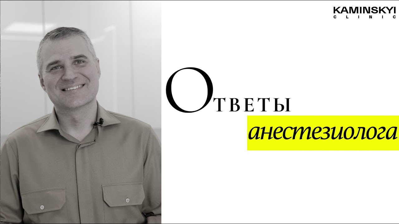 Ответы анестезиолога / Anesthesiologist answers #KAMINSKYI