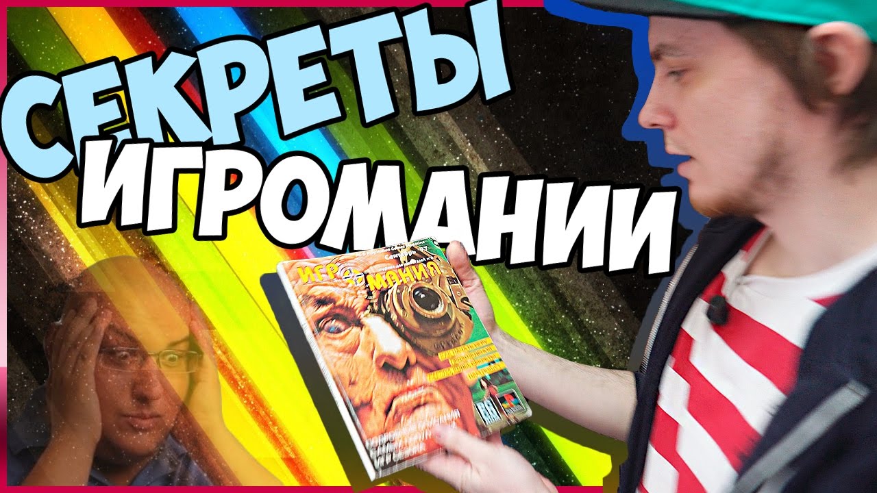 Все секреты ИГРОМАНИИ! - Pixel_Devil Vlog