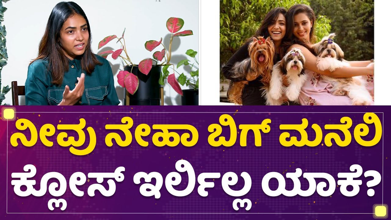 Anupama Gowda : ನೀವು Neha Gowda ಬಿಗ್​ ಮನೆಲಿ ಕ್ಲೋಸ್ ಇರ್ಲಿಲ್ಲ ಯಾಕೆ? | Kannada Bigg Boss Season 9