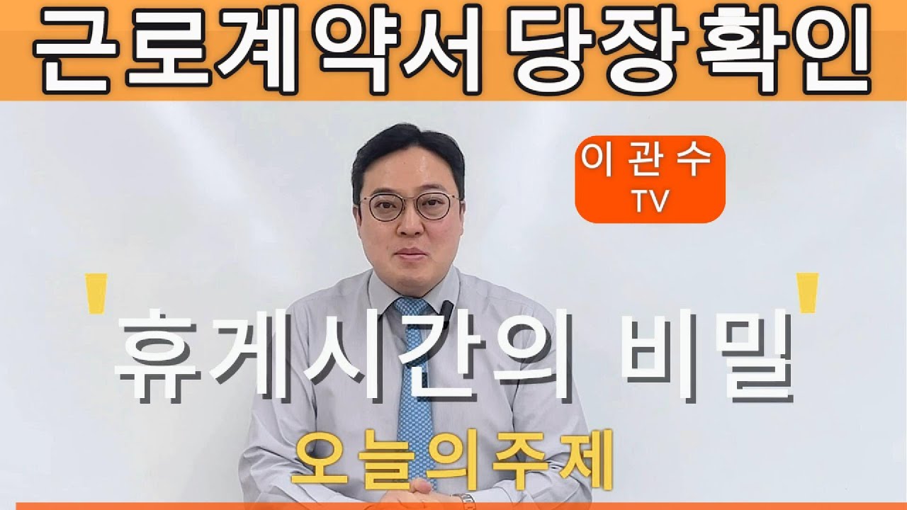 근로계약서 당장 확인해보세요 - 휴게시간의 비밀