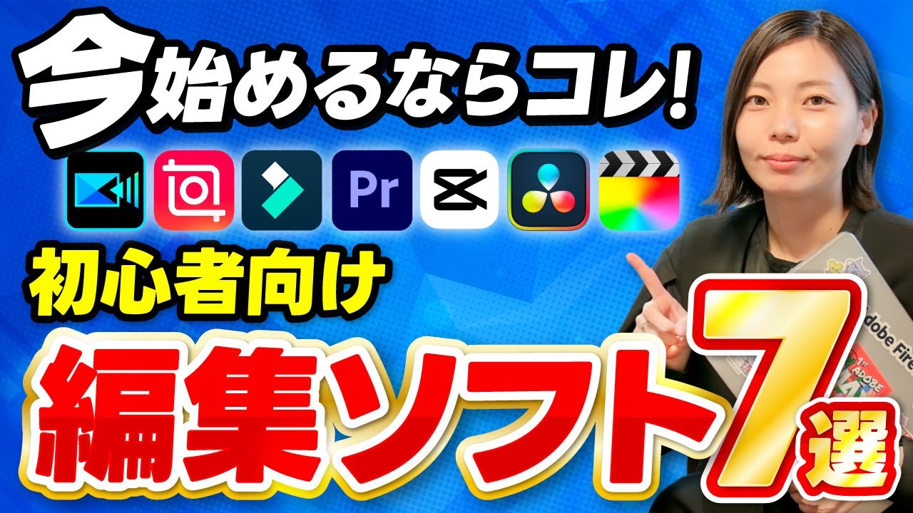 【2024年最新版】初心者でも使える 動画編集ソフト徹底解説！