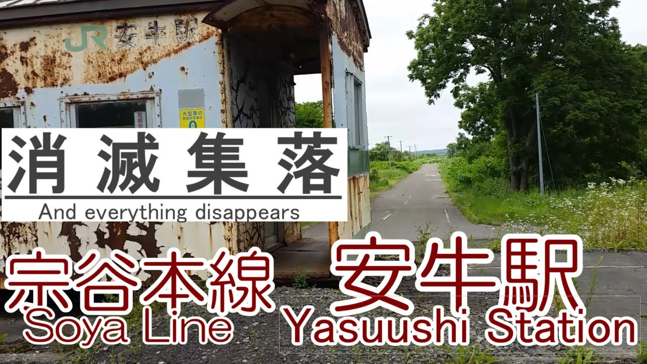 宗谷本線　安牛駅　2021年3月13日廃止【消滅集落】