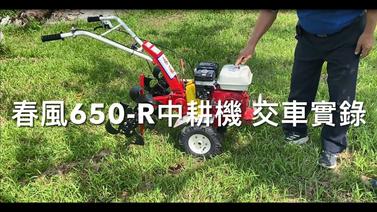 春風650-R中耕機 交車實錄