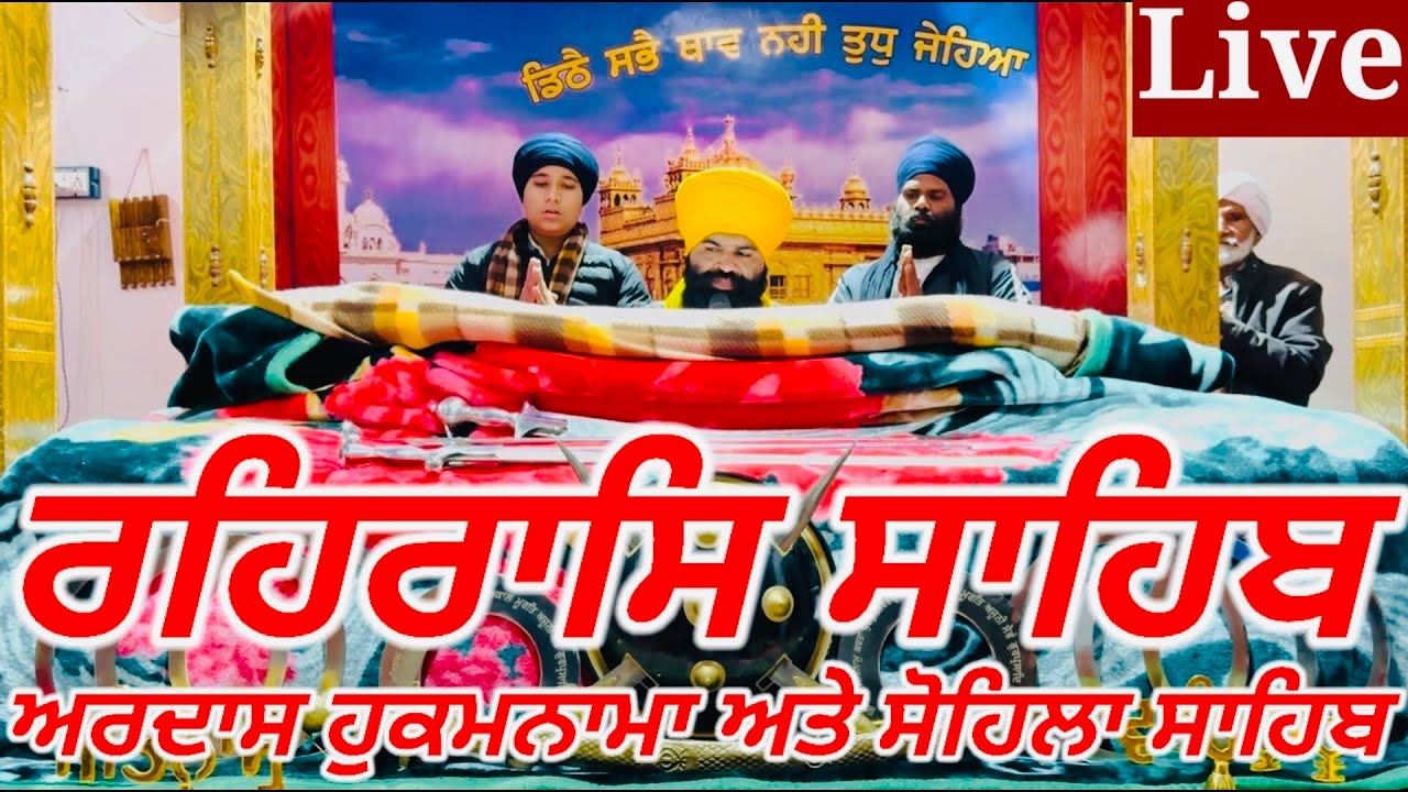 Rehras Sahib| 25- January -2026|ਰਹਰਾਸਿ ਸਾਹਿਬ|रहिरास|live Rehras|Rehraas Sahib Path|Nitnem Gurbani
