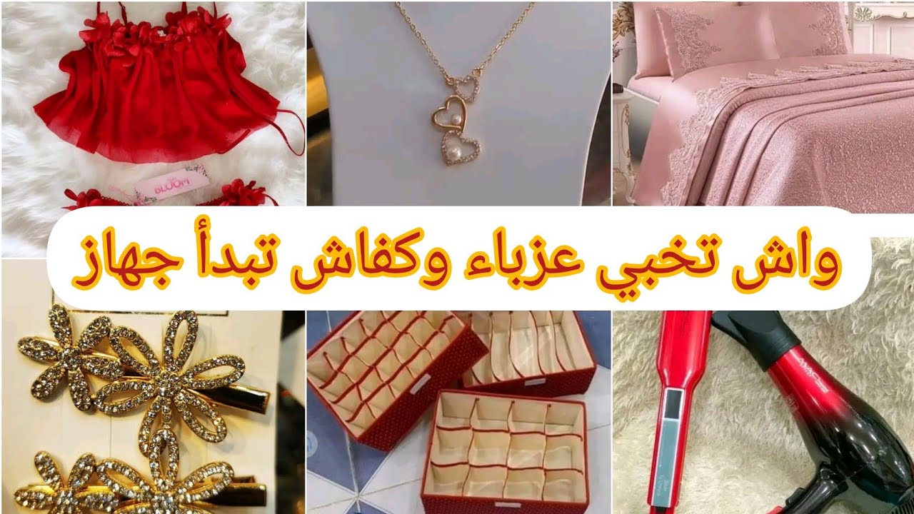 أهم أشياء 🌸لي تقدر تخبيهم فتاة غير مخطوبة كفاش تبدأي تجهزي💯 نصائح كثيرة ومهمة راح تفيد باش متحصليش🌸