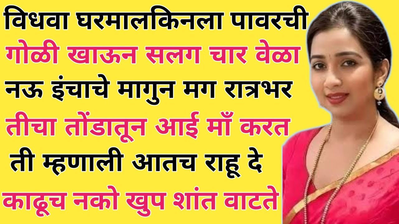 विधवा घर मालकीण बाईला पावर ची गोळी खाऊन! मराठी स्टोरी! मराठी कथा! हृदयस्पर्शी कथा! नात्यातील संबंध