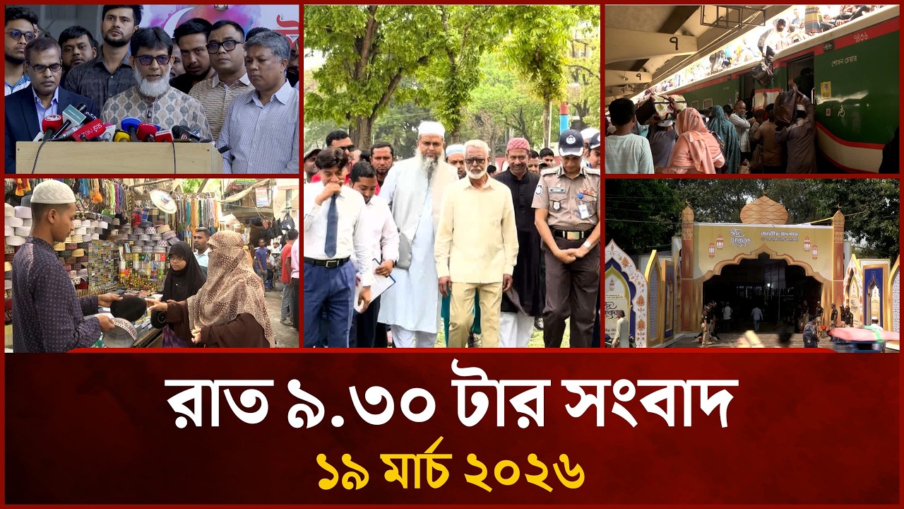 রাত ৯.৩০ টার মাইটিভি সংবাদ | ১৯ মার্চ ২০২৬ | Mytv News 9.30 PM | 19 March 2026