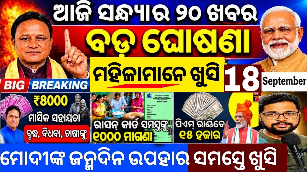 Evening News Odisha /18 Sept 2026 / Subhadra Yojana Money /Odisha News Today