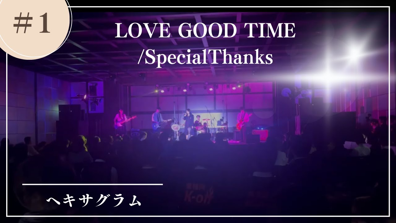LOVE GOOD TIME / special Thanks　高校生バンドカバー