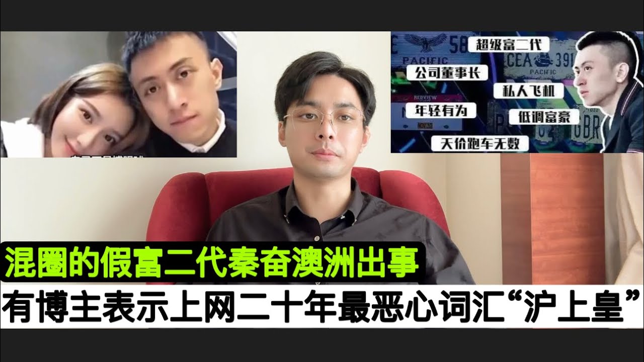 冲上热搜！网友发文曝所谓&ldquo;富二代&rdquo;秦奋大瓜，自称本人身体被侵害对方已连夜逃跑！这人曝光：所谓&rdquo;沪上皇&rdquo;秦奋有严重的NPD自恋型人格障碍，易暴怒对长辈没大没小很符合秦奋的那两个眼！人们要避免无意义的争斗