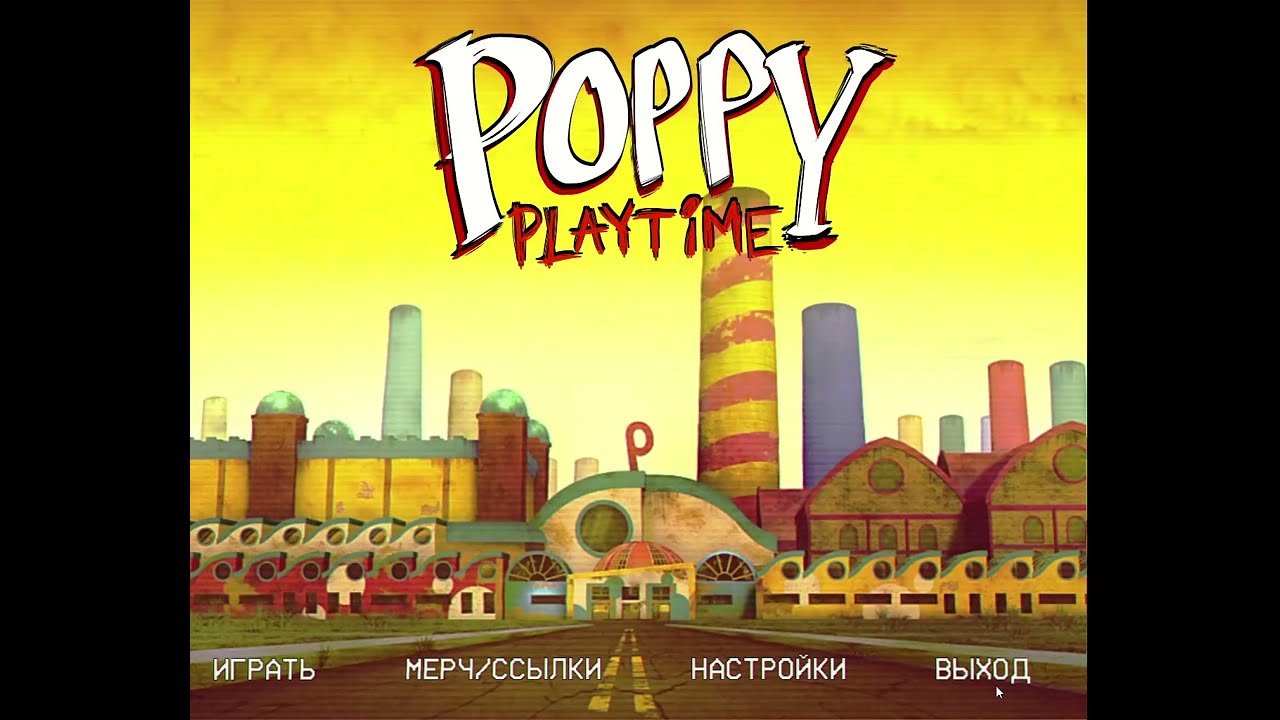 Poppy Playtime(Попи Плейтайм)