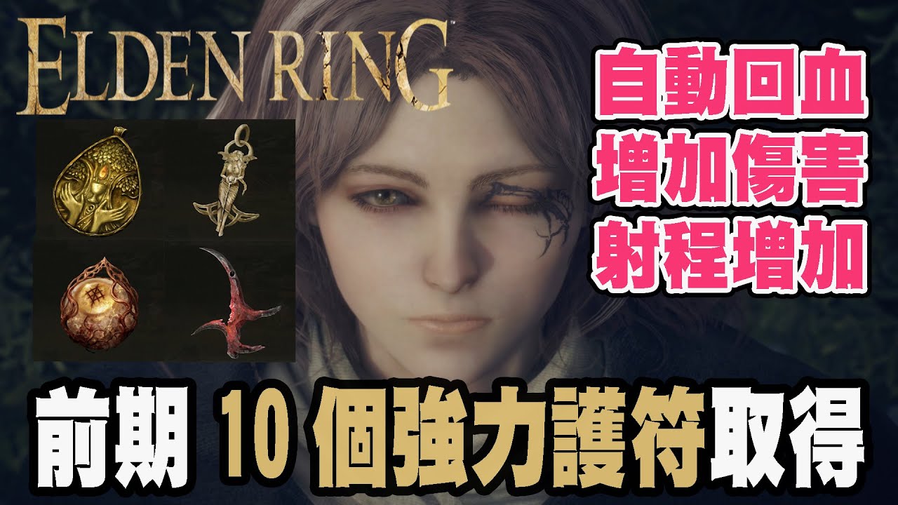 【艾爾登法環】前期10個強力護符取得方法 攻略
