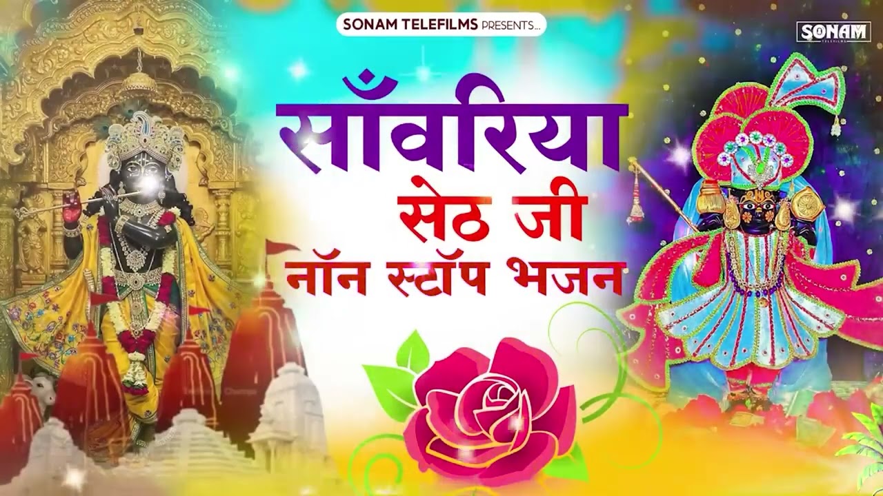 सांवरिया सेठ जी नॉनस्टॉप ट्रेंडिंग भजन Prakash Mali Mehandwas Sawariya Seth Bhajan 