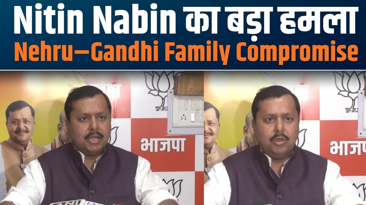 Congress Compromise Exposed by Shri Nitin Nabin | नेहरू-गांधी परिवार की Compromise राजनीति पर खुलासा