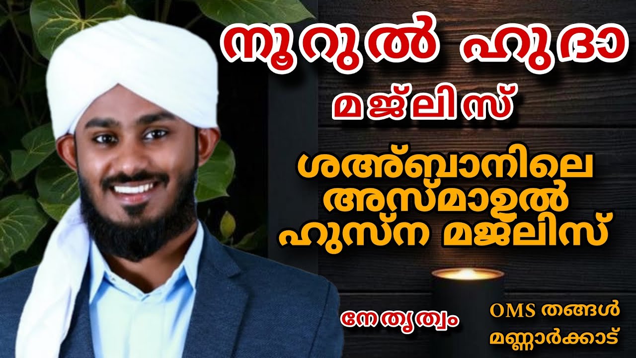 അസ്മാഉൽ ഹുസ്നയും / ദുആ മജ്ലിസും