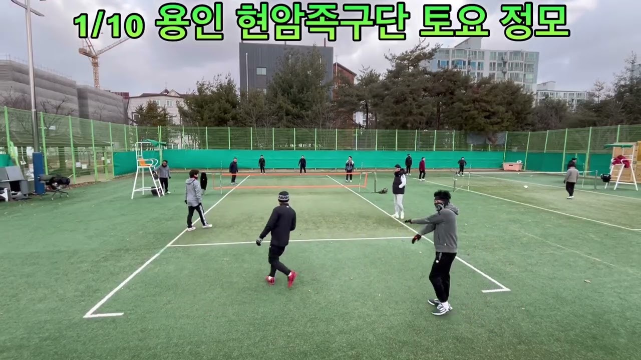 1/10 용인 현암 족구단 토요 정모 바람이 무지하게 부는 날