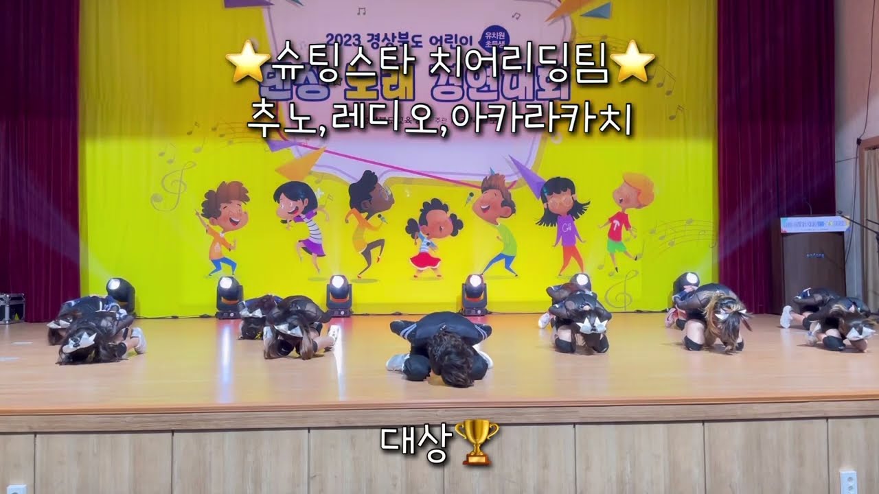2023 경북일보 댄스대회 (슈팅스타치어리딩) 대상수상🏆
