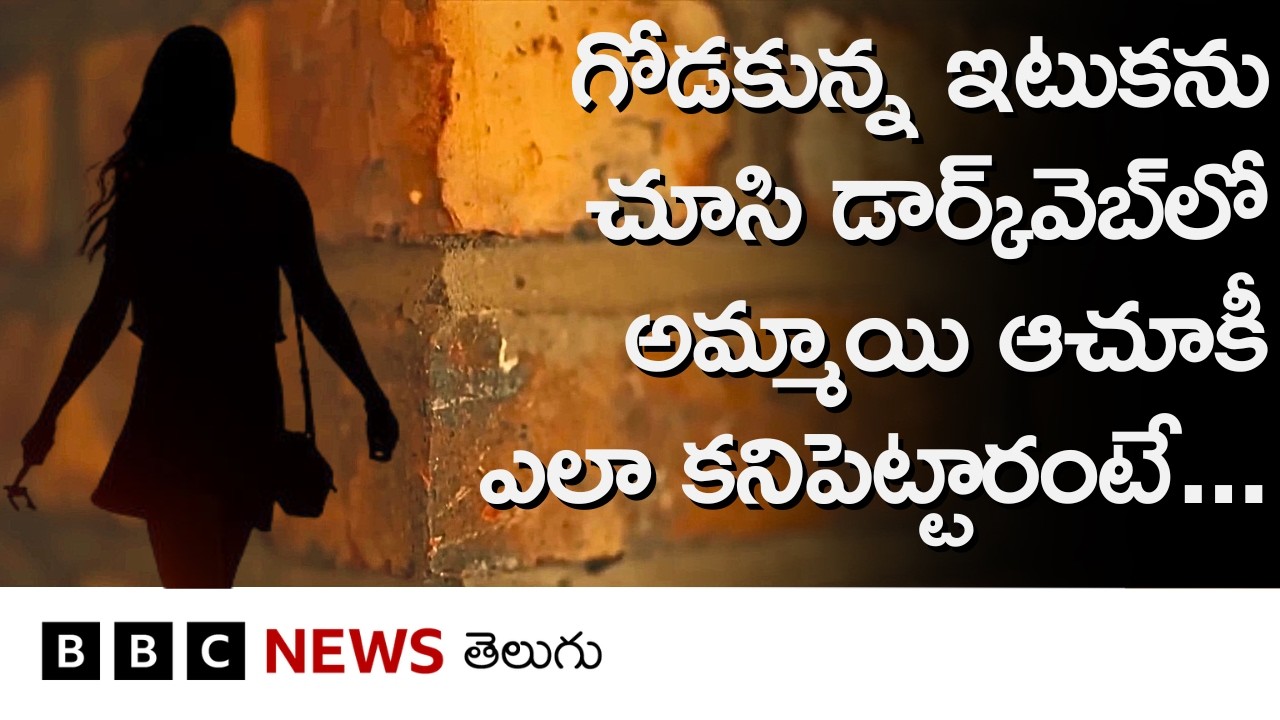 Victim Girl: ఆమె కోసం అధికారులు కూడా డార్క్ వెబ్ యూజర్లుగా, నేరగాళ్లుగా నకిలీ అవతారమెత్తారు.