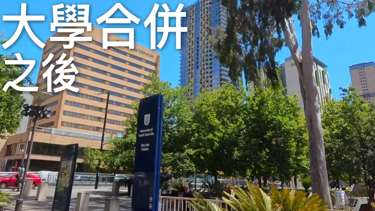 大學合併之下：身為學生的真實感受