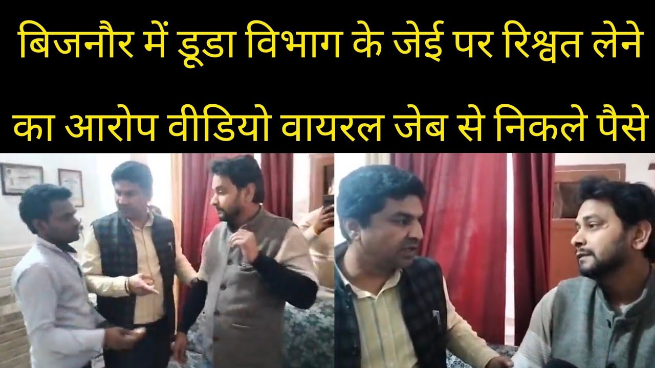 बिजनौर में डूडा विभाग के जेई पर लगा रिश्वत लेने का आरोप जेब से निकले पैसे वीडियो वायरल ? 