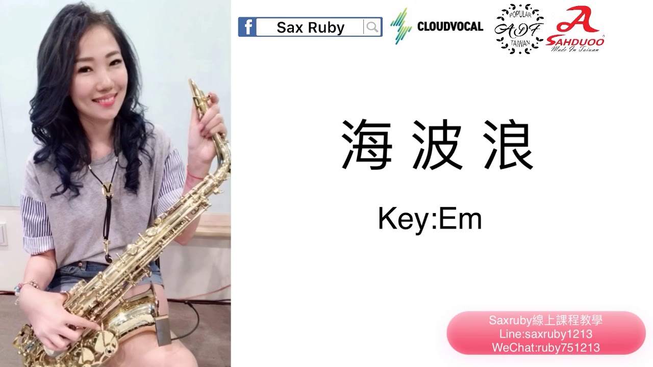 海波浪-Saxruby(Em key)