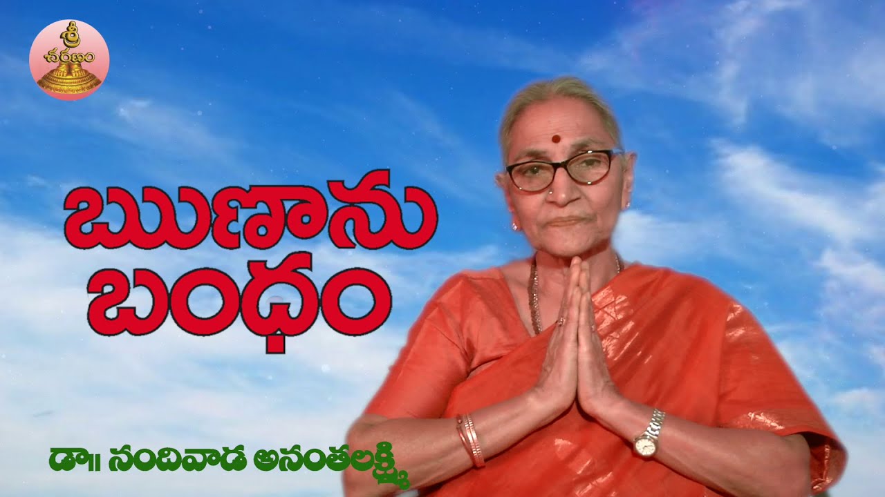 రుణానుబంధం Dr Anantha Lakshmi super words about  రుణానుబంధం అంటే ఏమిటి?sri charan babavisions