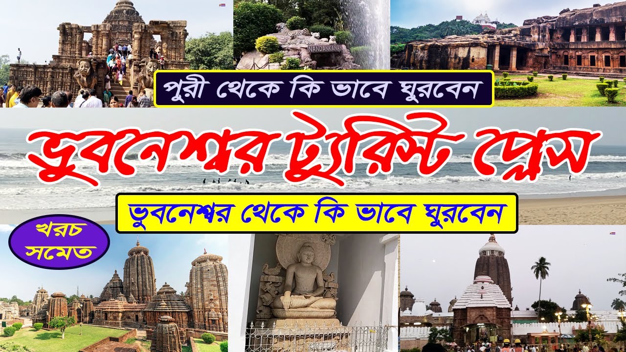 Bhubaneswar Tourist Places | কি কি দেখবেন ভুবনেশ্বর এলে | Puri Sightseeing | ভুবনেশ্বর ভ্রমণ