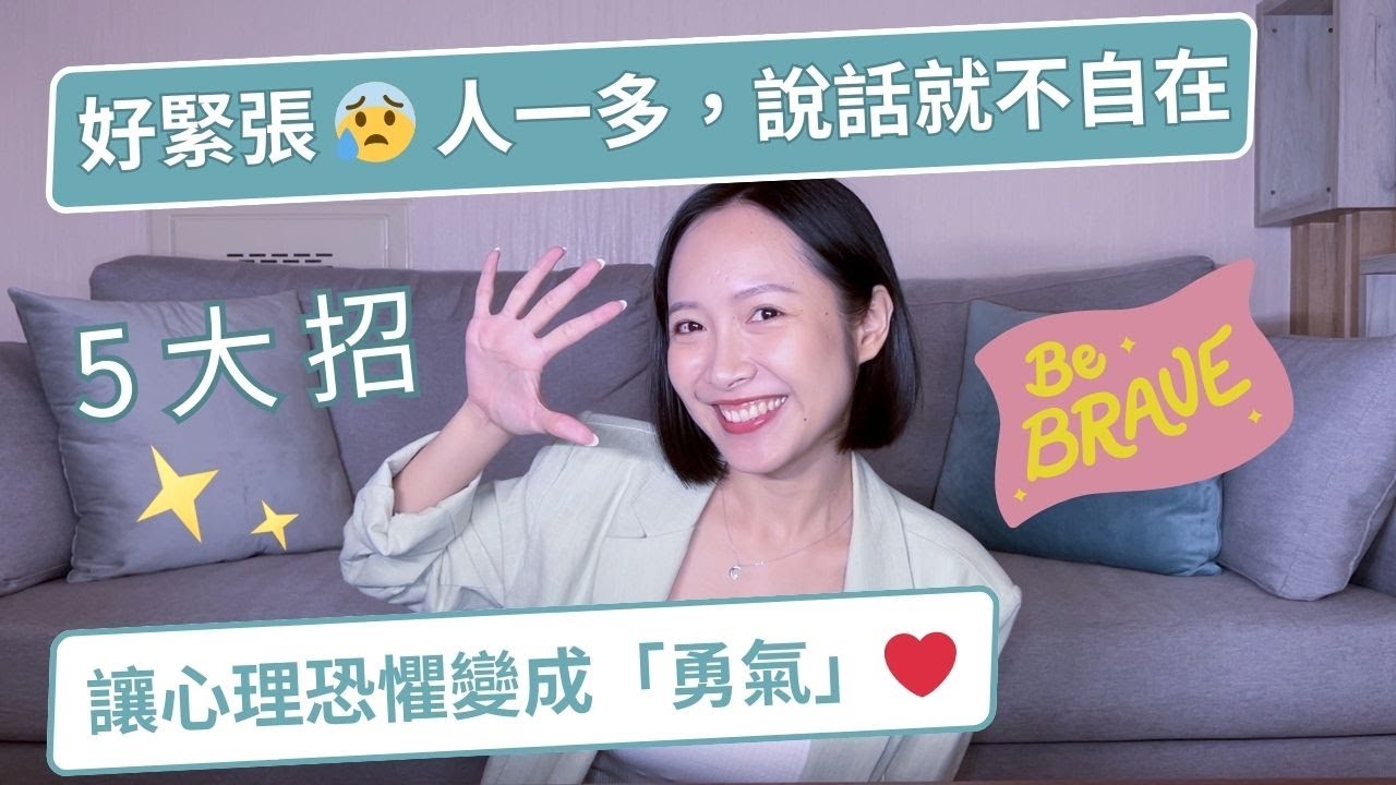 好緊張😰 好焦慮😟 人一多，說話就不自在😱  5 招讓心理恐懼變成「勇氣」❤️
