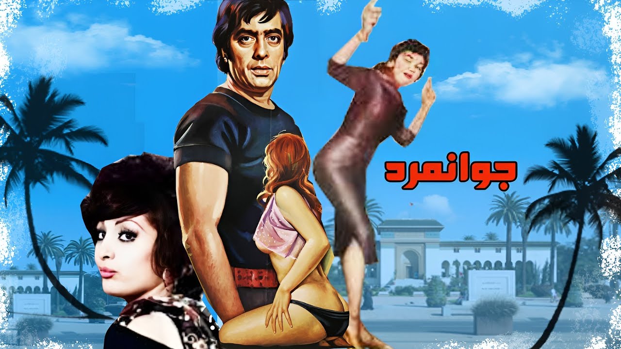 فیلم صحنه دار جوانمرد - با هنرنمایی فردین - رنگی شده