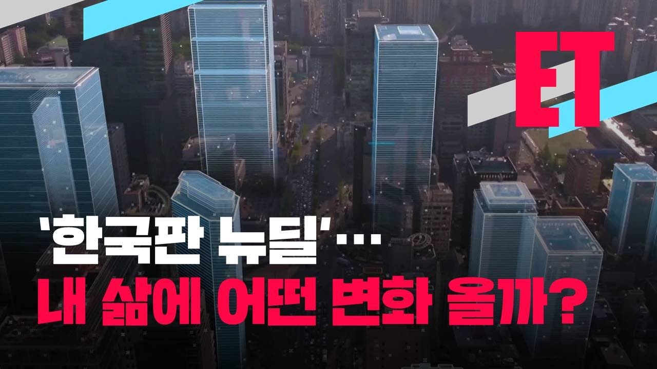 [ET] &lsquo;한국판 뉴딜&rsquo; 우리 삶에 어떤 변화? / KBS뉴스(News)